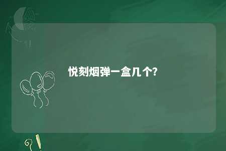 悦刻烟弹一盒几个�？ 